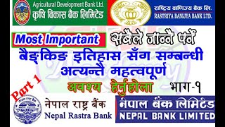 बैङ्किङ ईतिहास सम्बन्धी प्रश्नउत्तरहरु,हेर्नैपर्ने  Banking History in Nepal | Hamro Academy