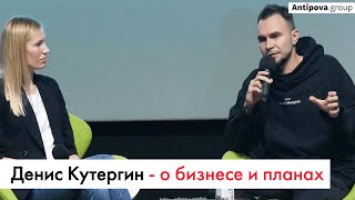 Денис Кутергин - о бизнесе и планах / Откровенное интервью