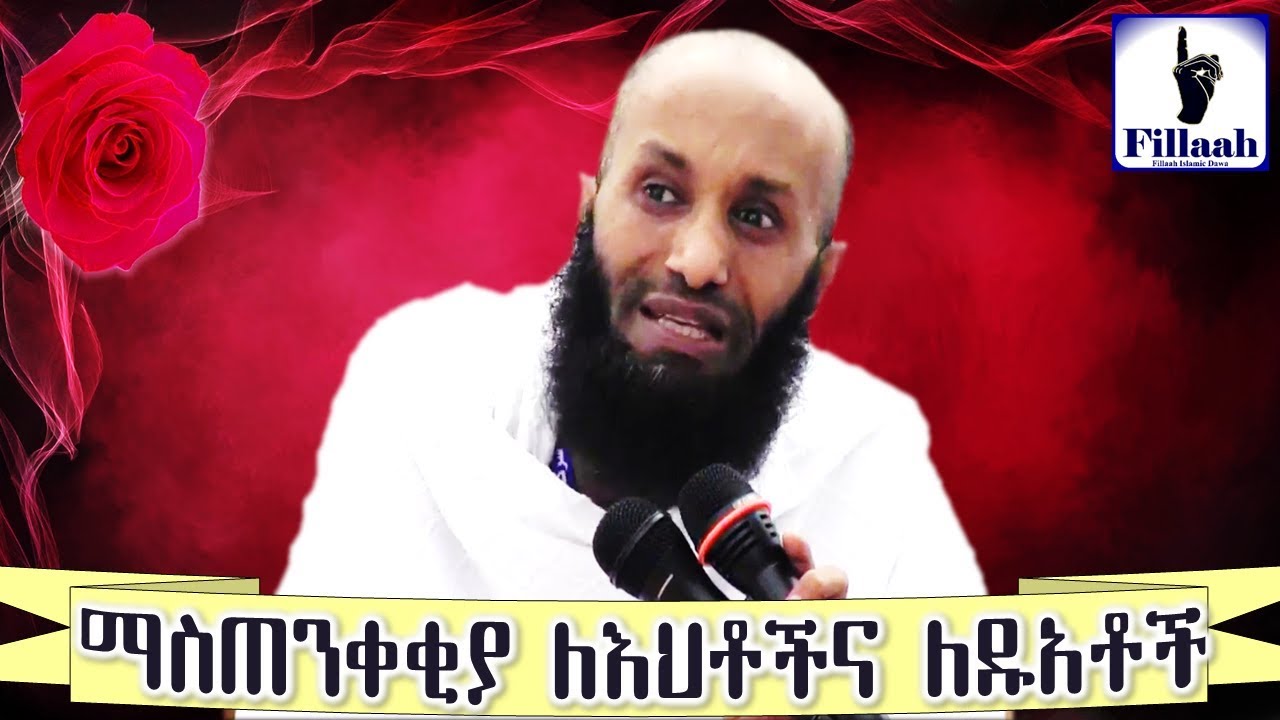 ማስጠንቀቂያ ለእህቶች, ለዱአቶችና ለግሩፕ አድሚኖች || በ ኡስታዝ አብዱልመጂድ ሁሴን (ኡስታዜ አላህ ጀነትን ይወፍቅህ)