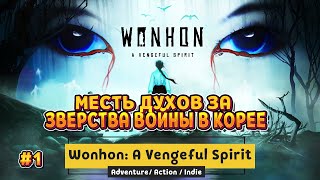 Wonhon: A Vengeful Spirit / #1 - МЕСТЬ ДУХОВ ВО ВРЕМЯ ВОЕННОГО КОНФЛИКТА В КОРЕЕ screenshot 4