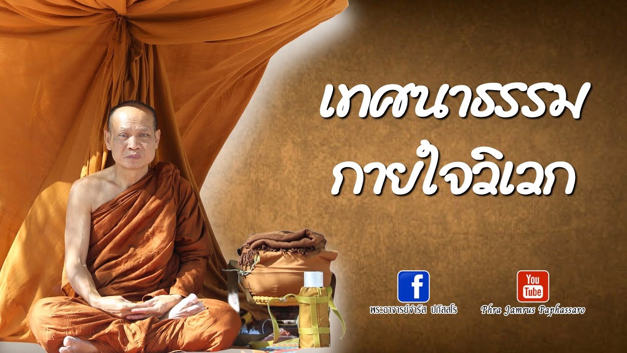 เทศนาธรรม กายใจวิเวก หลวงพ่อจำรัส ปภัสสโร