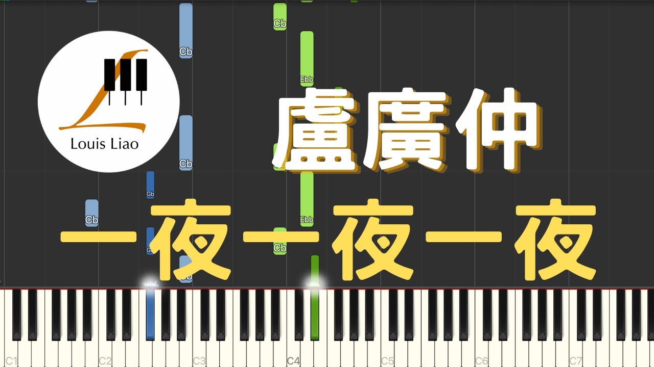 盧廣仲 Crowd Lu 一夜一夜一夜 Sleepless Night 鋼琴教學 Synthesia 琴譜