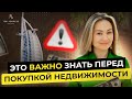 🇦🇪 Как не запутаться в терминах при покупке недвижимости в Дубае?