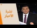 نشرة الأخبار | المسائية | 2020-03-05