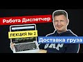 Диспетчер | Работа диспетчером  | Диспетчер грузоперевозок | Логистика уроки | Лекция 2