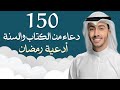 150 دعاء من الكتاب والسنة كنز عظيم وطمأنينة وبركة جوامع الدعاء بدر النفيس 2026 دعاء اذكار