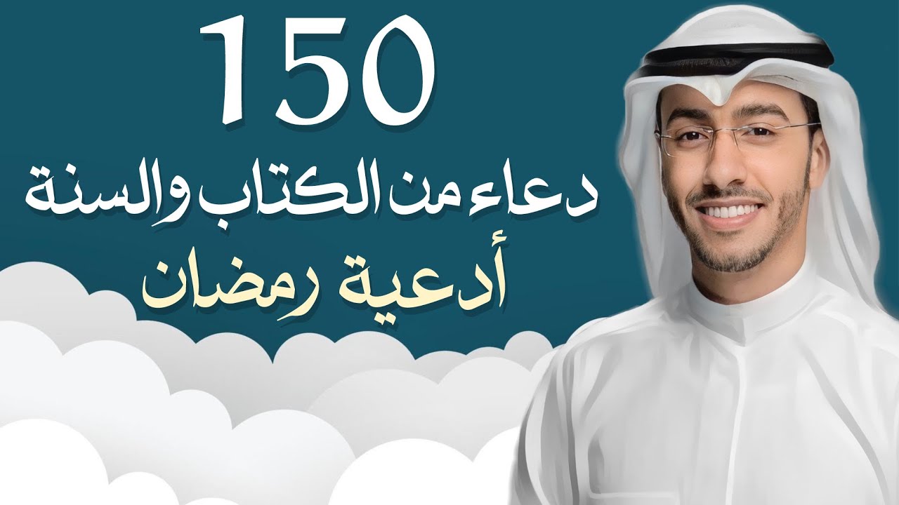 150 دعاء من الكتاب والسنة 🌙 كنز عظيم وطمأنينة وبركة جوامع الدعاء بدر النفيس 2026 #دعاء #اذكار