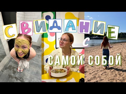 идеальное свидание с самой собой | делаю всё, что захочу