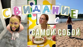 идеальное свидание с самой собой | делаю всё, что захочу