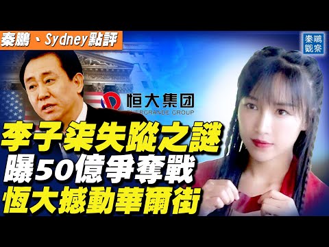 恒大摇摇欲坠？华尔街为之震撼；李子柒失踪之谜，50亿企业的品牌争夺暗战 | 秦鹏观察 9/20 | 新唐人电视台