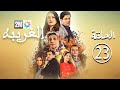 برامج رمضان الغريبة الحلقة 23 Lghariba