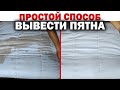 Как ВЫВЕСТИ ПЯТНА на одеяле, матрасе, подушке, ОТБЕЛИТЬ вещи. Простая ХИТРОСТЬ, как удалить пятна