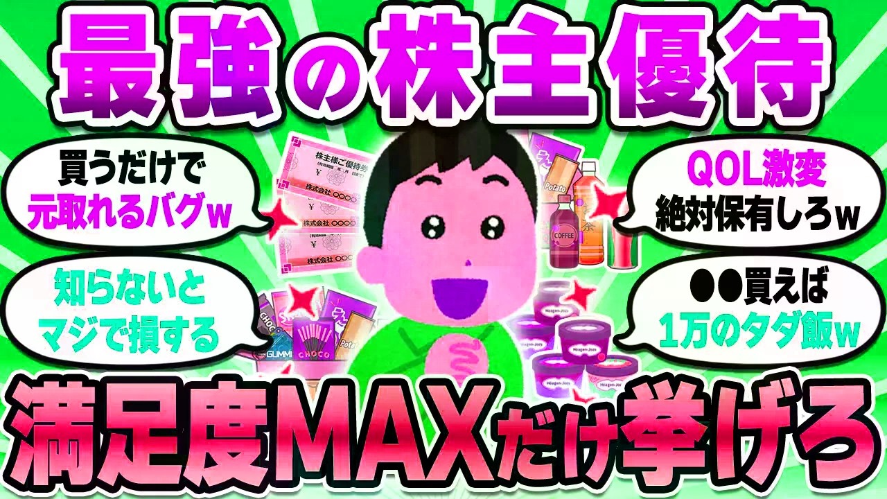 【2chお金スレ】買えば買うほど人生が豊かになっていく優待株！永久保有確定の神銘柄が集結ｗ【2ch有益スレ】