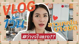 VLOG 1 วัน กับสาวเทคโนบางมด มจธ. #ว่างจริงเหรอ??