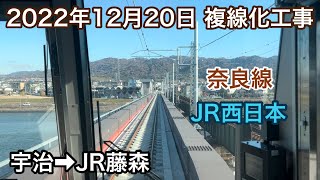 2022年12月20日 宇治駅→JR藤森駅 JR奈良線　複線化工事