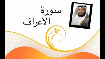 سورة الاعراف (مشاري العفاسي) جودة عالية HD