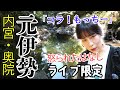 LIVE配信8/10(日)20時元伊勢内宮皇大神社から奥の院!秘密の神様がついに判明!