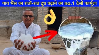 गाय भैंस का दूध बढ़ाने का No.1 देसी उपाय | Gay bhains ka dudh kaise badhaen | दूध बढ़ाने का नुस्खा