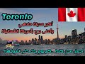 السياحة في كندا لفة وتفتيلة تورونتو عاصمة ناطحات سحاب كندا Toronto Canada 