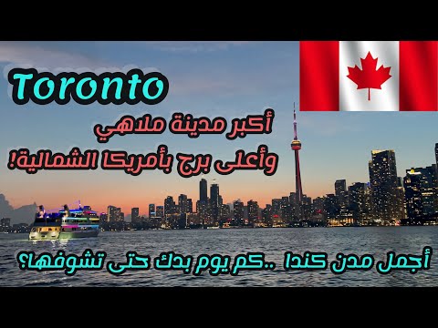 السياحة في كندا لفة وتفتيلة تورونتو عاصمة ناطحات سحاب كندا Toronto Canada 