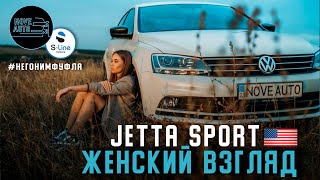 VW Jetta Sport из США. Женский взгляд!