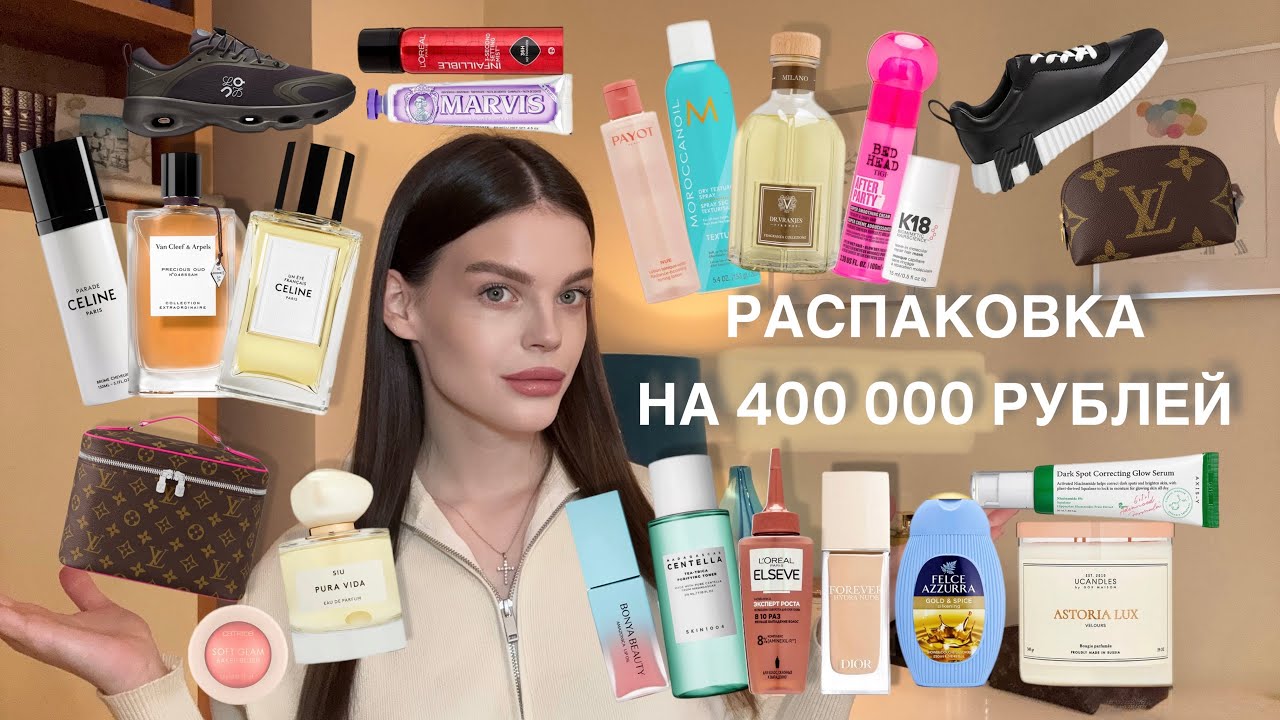 РАСПАКОВКА НА 400.000 РУБЛЕЙ😱💸ОБЗОР КОСМЕТИКИ И ОБУВИ😇💄