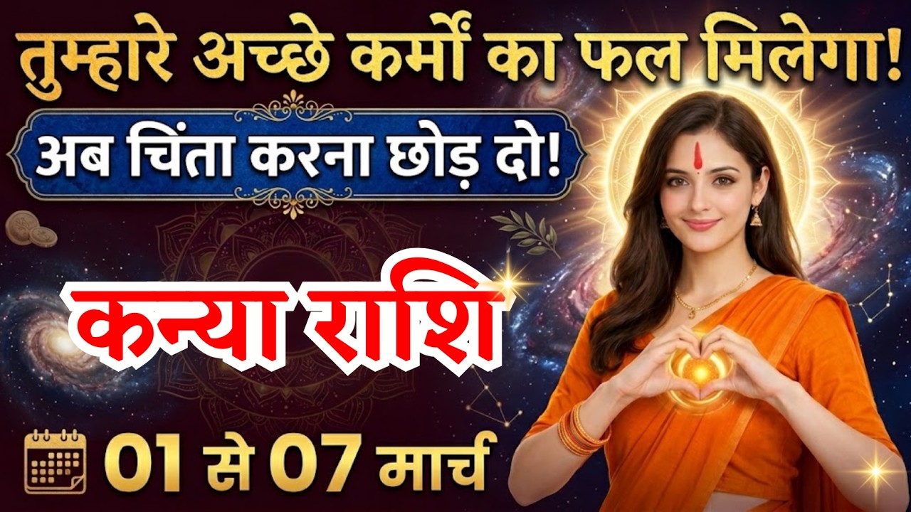 1 से 7 मार्च, कन्या राशि वालों अच्छे कर्मों का फल मिलेगा, Kanya Rashi