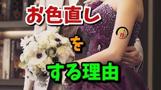 ◆知っ得◆雑学　結婚式で花嫁がお色直しをする理由