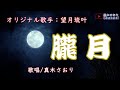 朧月(望月流叶さん)唄/真木さおり