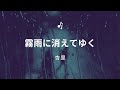 【歌ってみた】「霧雨に消えてゆく」詞/吉元由美 曲・唄/杏里 #霧雨に消えてゆく #杏里 #カラオケ #1987年