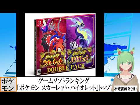 【動画News】ゲームソフトランキング、「ポケモン スカーレット・バイオレット」トップ(2022/11/07)