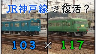 【貴重】103系と117系がJR神戸線ですれ違い！