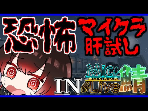 【まいくらいぶ鯖肝試し】恐怖… マイクラ廃病院で肝試し…!?【アーカイブ切り抜き】【Vtuber】