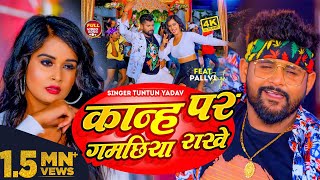 #VIDEO | #टुनटुन_यादव | कान्ह पर गमछिया राखे | #Tuntun_Yadav, #Prabha_Raj | Bhojpuri Song 2023