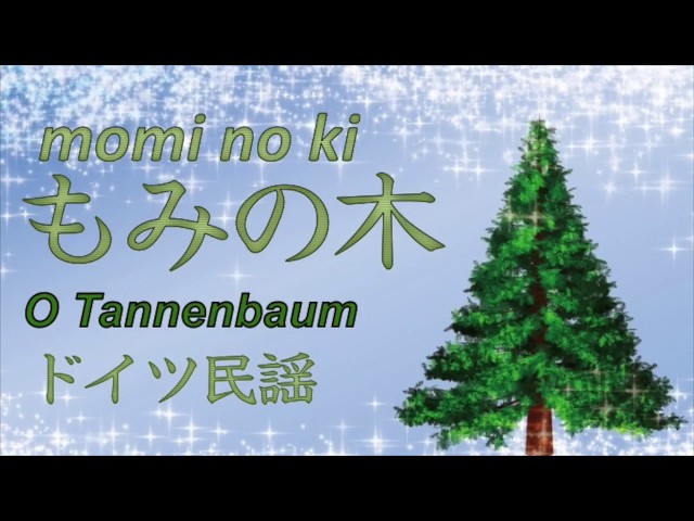 もみの木 O Tannenbaum【ドイツ民謡/German Folk Song】♬ - YouTube