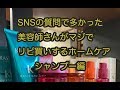 snsで質問の多かった美容師リピ買いのホームケアの紹介です。