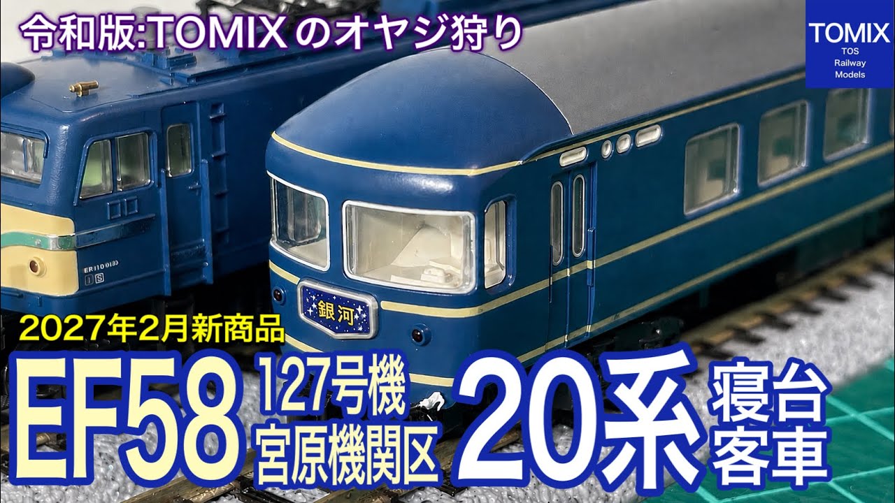 TOMIX 2月発売予定！EF58 127号機と20系寝台客車（銀河）セット。KATO