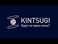 Kintsugi. Второй Moon River?! Как получить больше токенов