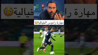 مهارة سيرجو راموس الغريبه??