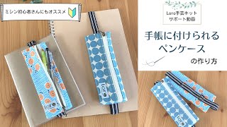 【参考商品】手帳用ぺたんこペンケース☆18cmファスナー使用リバティラミネート☆