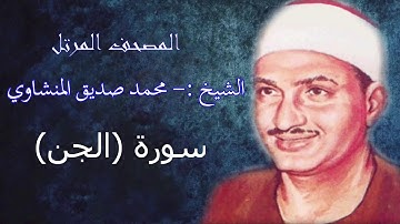 سورة الجن - الشيخ محمد صديق المنشاوي - مرتل - جودة عالية072