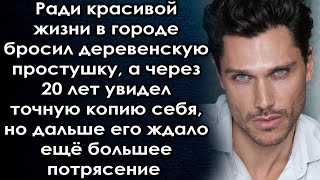 Ради красивой жизни уехал в город, а через 20 лет увидел точную копию себя