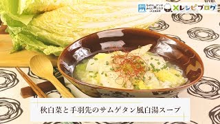 主食級の食べ応え・満足感！「秋白菜と手羽先のサムゲタン風白湯スープ」