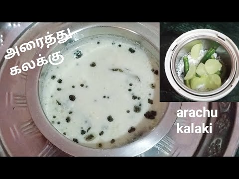 HOW TO MAKE ARACHU KALAKI/NELLIKAI MORKUZHAMBU/TAMIL