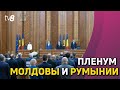 пленум Молдовы и Румынии. В Кишинёв прибыли румынские законотворцы