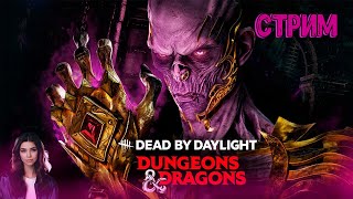 🔴Dead by Daylight Новая глава Dungeons and Dragons