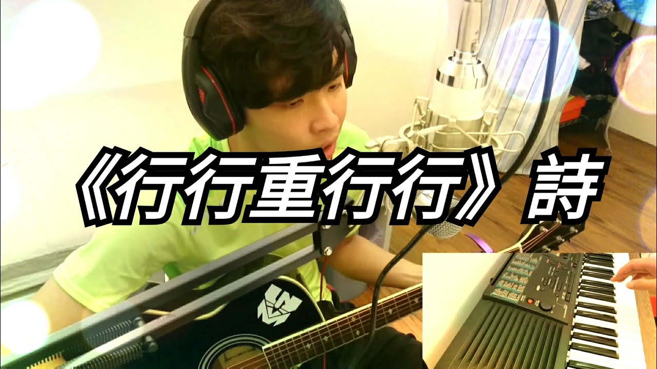 《行行重行行》詩 自編曲 - YouTube
