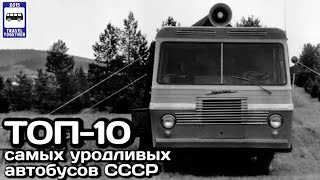 ТОП-10 самых уродливых автобусов СССР | TOP 10 ugliest buses in the USSR