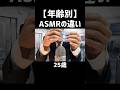 【年齢別】ASMRの違い #asmr
