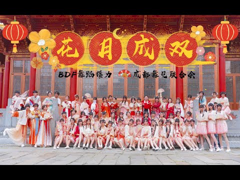 【BDF2021-四川成都】一百位仙女邀你一起《花月成双》BDF舞蹈接力~